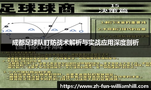 成都足球队盯防战术解析与实战应用深度剖析
