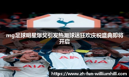 mg足球明星爆奖引发热潮球迷狂欢庆祝盛典即将开启
