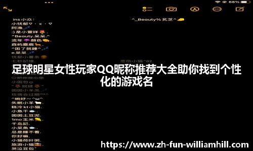 足球明星女性玩家QQ昵称推荐大全助你找到个性化的游戏名