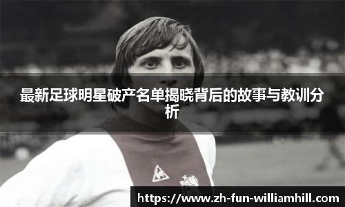 最新足球明星破产名单揭晓背后的故事与教训分析