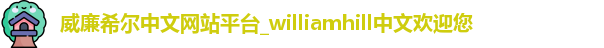 威廉希尔